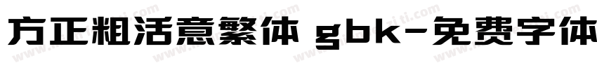 方正粗活意繁体 gbk字体转换